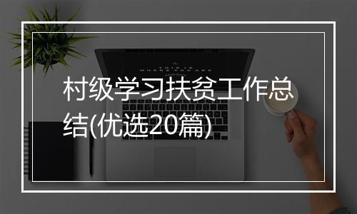 村级学习扶贫工作总结(优选20篇)