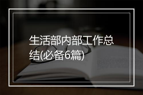 生活部内部工作总结(必备6篇)