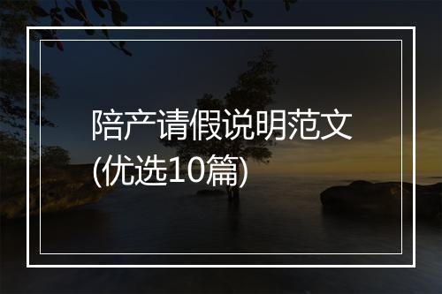 陪产请假说明范文(优选10篇)