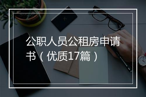 公职人员公租房申请书（优质17篇）