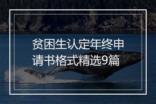 贫困生认定年终申请书格式精选9篇