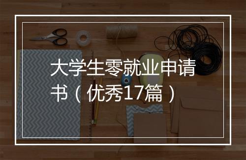 大学生零就业申请书（优秀17篇）