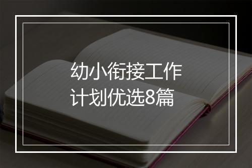 幼小衔接工作计划优选8篇