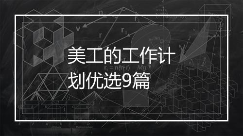 美工的工作计划优选9篇