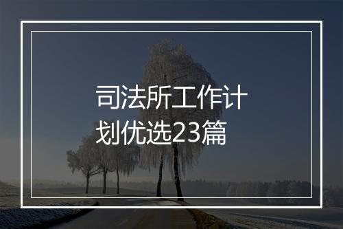 司法所工作计划优选23篇