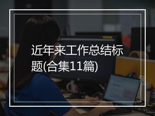 近年来工作总结标题(合集11篇)
