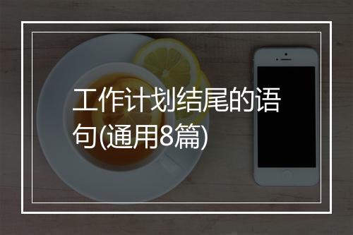 工作计划结尾的语句(通用8篇)