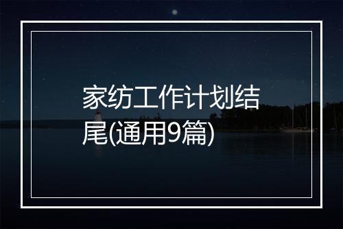 家纺工作计划结尾(通用9篇)