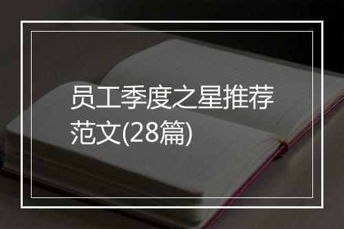 员工季度之星推荐范文(28篇)