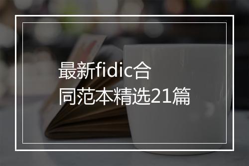 最新fidic合同范本精选21篇