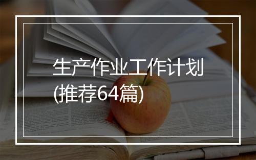 生产作业工作计划(推荐64篇)
