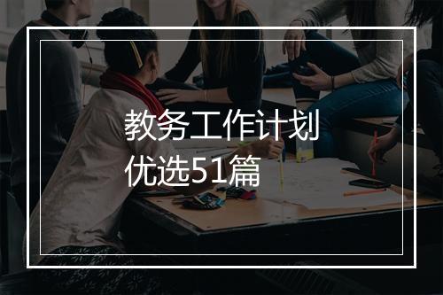 教务工作计划优选51篇