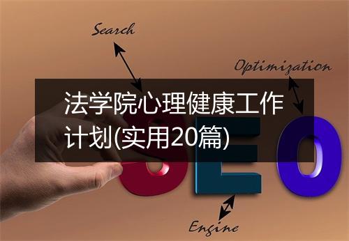 法学院心理健康工作计划(实用20篇)