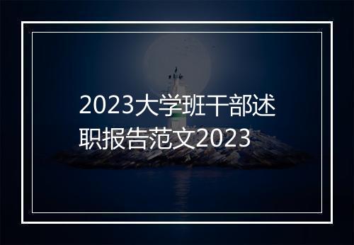 2023大学班干部述职报告范文2023