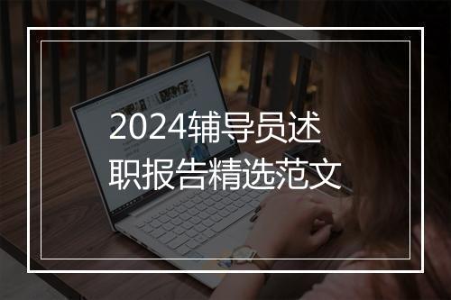 2024辅导员述职报告精选范文