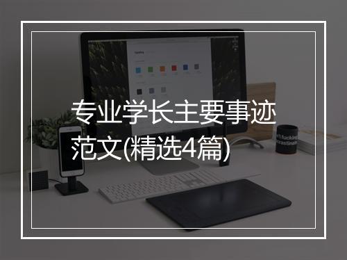 专业学长主要事迹范文(精选4篇)