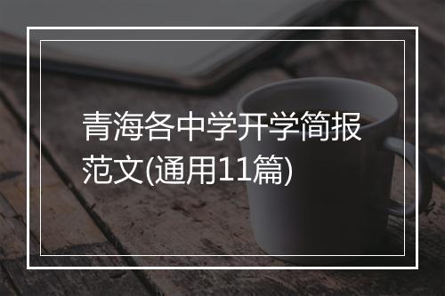 青海各中学开学简报范文(通用11篇)