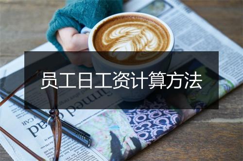 员工日工资计算方法