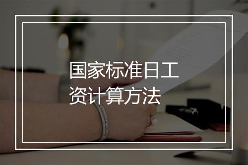 国家标准日工资计算方法