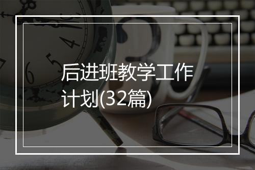 后进班教学工作计划(32篇)
