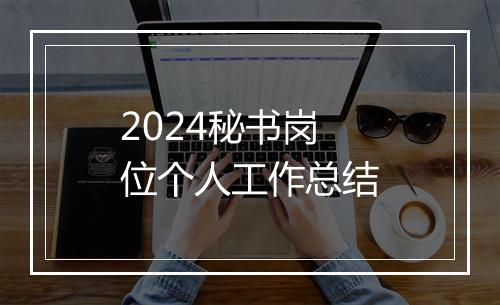 2024秘书岗位个人工作总结