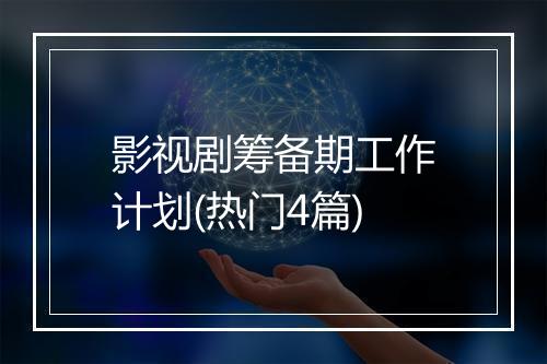 影视剧筹备期工作计划(热门4篇)