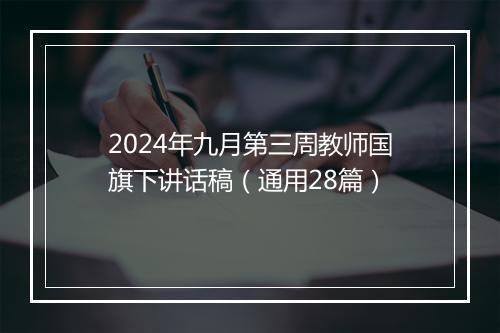 2024年九月第三周教师国旗下讲话稿（通用28篇）