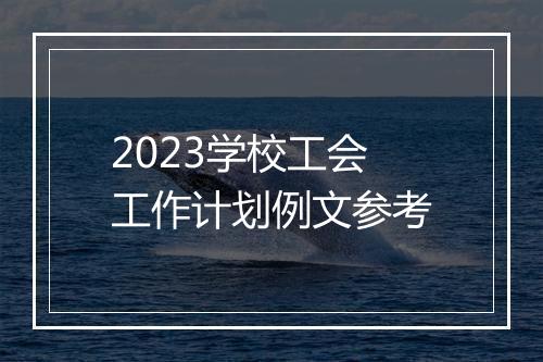2023学校工会工作计划例文参考