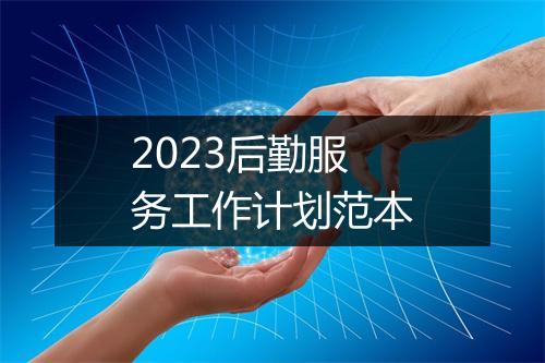 2023后勤服务工作计划范本