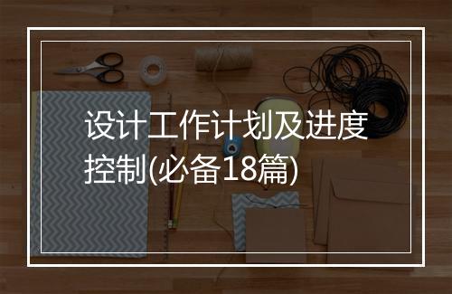 设计工作计划及进度控制(必备18篇)