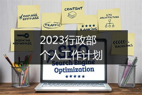 2023行政部个人工作计划
