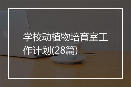 学校动植物培育室工作计划(28篇)