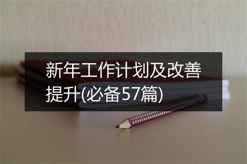 新年工作计划及改善提升(必备57篇)