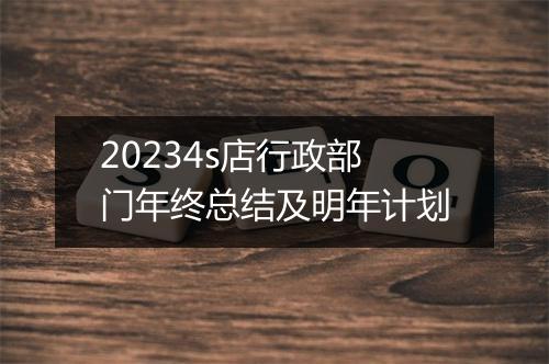 20234s店行政部门年终总结及明年计划