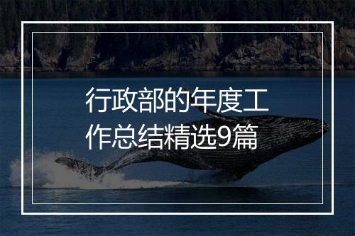 行政部的年度工作总结精选9篇