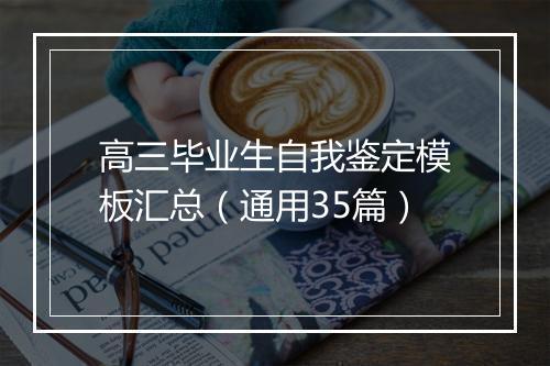 高三毕业生自我鉴定模板汇总（通用35篇）