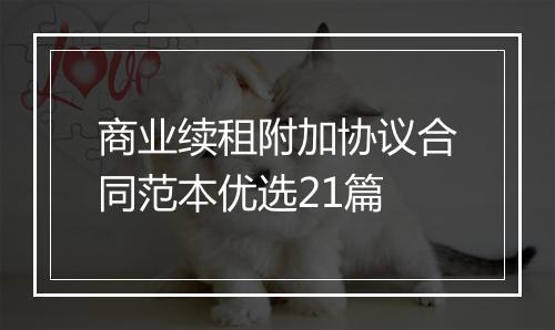 商业续租附加协议合同范本优选21篇