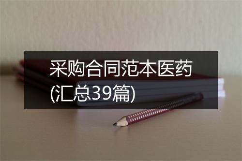 采购合同范本医药(汇总39篇)