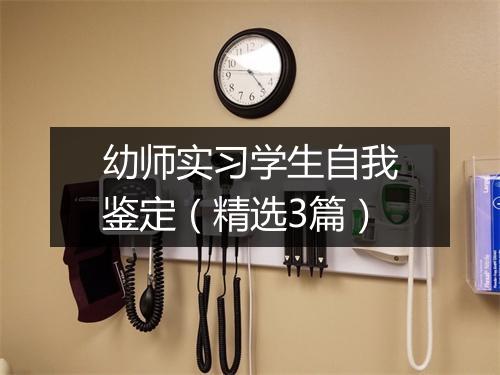 幼师实习学生自我鉴定（精选3篇）