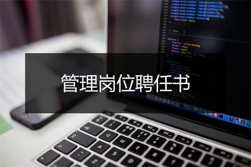 管理岗位聘任书
