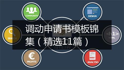 调动申请书模板锦集（精选11篇）