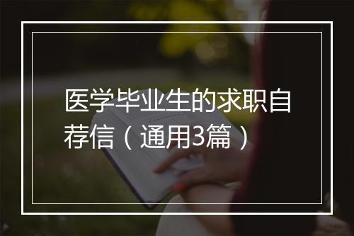 医学毕业生的求职自荐信（通用3篇）