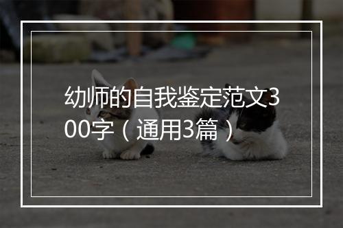 幼师的自我鉴定范文300字（通用3篇）