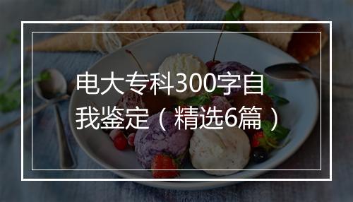 电大专科300字自我鉴定（精选6篇）