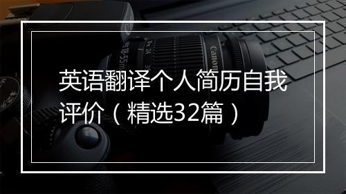 英语翻译个人简历自我评价（精选32篇）
