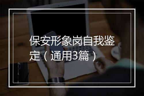 保安形象岗自我鉴定（通用3篇）
