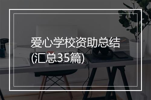 爱心学校资助总结(汇总35篇)