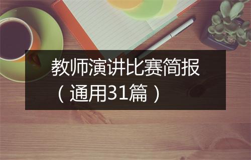 教师演讲比赛简报（通用31篇）