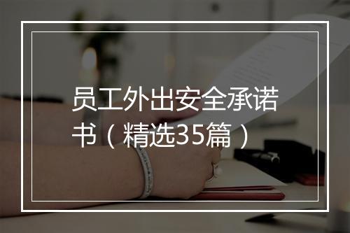员工外出安全承诺书（精选35篇）