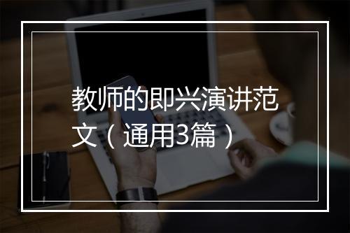 教师的即兴演讲范文（通用3篇）